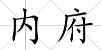 內府