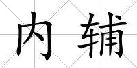 內(nèi)輔