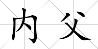 內父