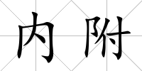 內(nèi)附