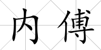內傅