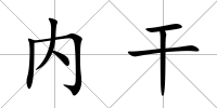 內干