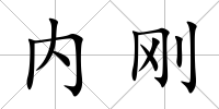 內剛