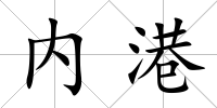 內(nèi)港