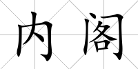 內(nèi)閣