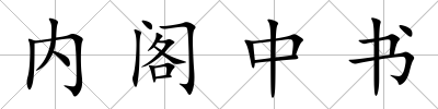 內(nèi)閣中書