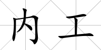 內工