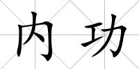 內功