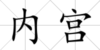 內(nèi)宮
