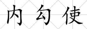 內勾使