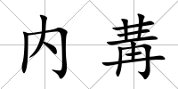 內冓