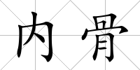 內骨