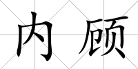 內(nèi)顧