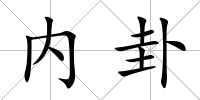內(nèi)卦