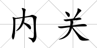 內關