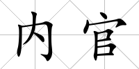 內官