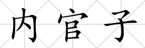 內官子
