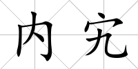 內(nèi)宄