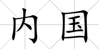內國