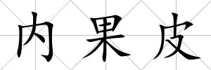 內果皮