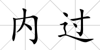 內過