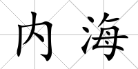 內(nèi)海