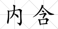 內含