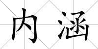 內涵