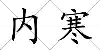 內寒