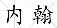 內(nèi)翰