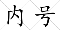 內號