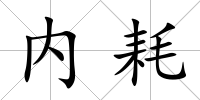 內(nèi)耗
