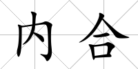 內合