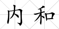內和
