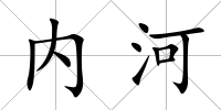 內(nèi)河