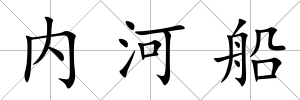 內河船