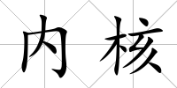 內(nèi)核