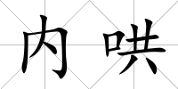 內哄