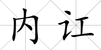 內訌