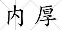 內厚