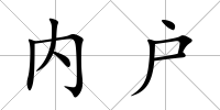內(nèi)戶