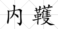 內韄