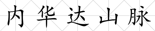 內華達山脈
