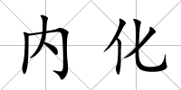 內化