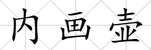 內畫壺