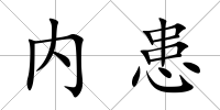 內(nèi)患