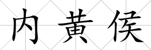 內黃侯