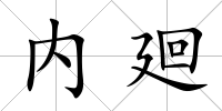 內廻
