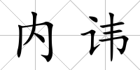 內(nèi)諱