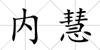內慧